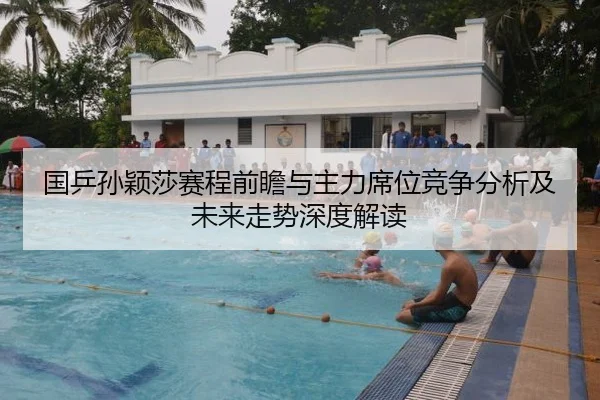 国乒孙颖莎赛程前瞻与主力席位竞争分析及未来走势深度解读
