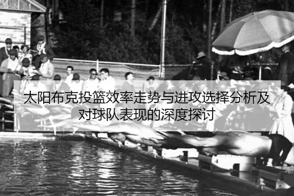 tai-yang-bu-ke-tou-lan-xiao-lv-zou-shi-yu-jin-gong-xuan-ze-fen-xi-ji-dui-qiu-dui-biao-xian-de-shen-du-tan-tao-2-518.jpg