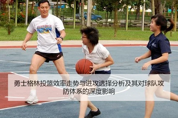 勇士格林投篮效率走势与进攻选择分析及其对球队攻防体系的深度影响