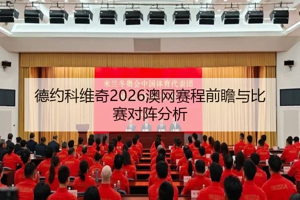 德约科维奇2026澳网赛程前瞻与比赛对阵分析