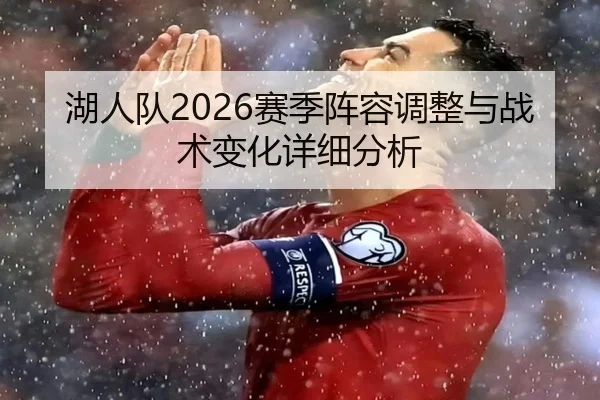湖人队2026赛季阵容调整与战术变化详细分析