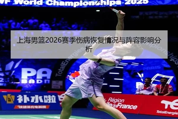上海男篮2026赛季伤病恢复情况与阵容影响分析