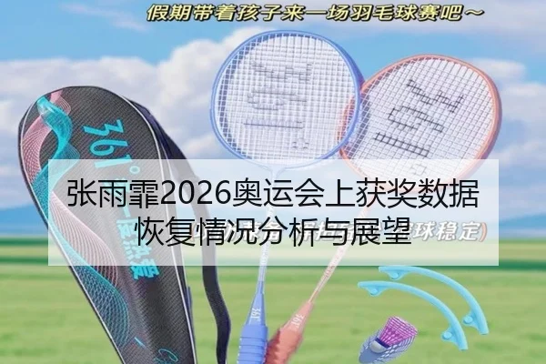 张雨霏2026奥运会上获奖数据恢复情况分析与展望