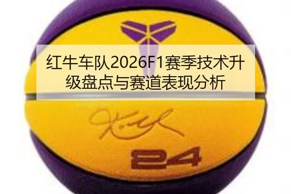 红牛车队2026F1赛季技术升级盘点与赛道表现分析