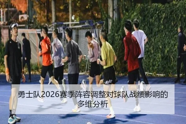 勇士队2026赛季阵容调整对球队战绩影响的多维分析