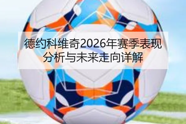 德约科维奇2026年赛季表现分析与未来走向详解