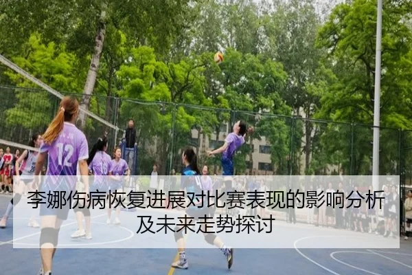 李娜伤病恢复进展对比赛表现的影响分析及未来走势探讨