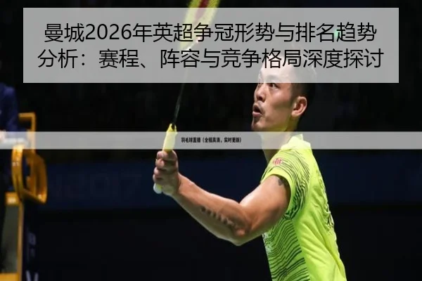 曼城2026年英超争冠形势与排名趋势分析：赛程、阵容与竞争格局深度探讨