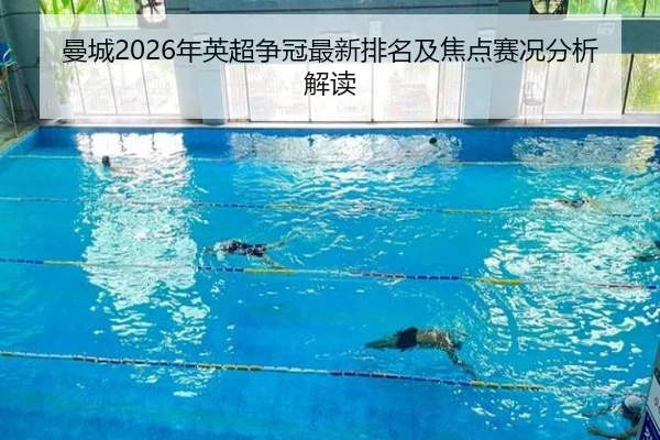 曼城2026年英超争冠最新排名及焦点赛况分析解读