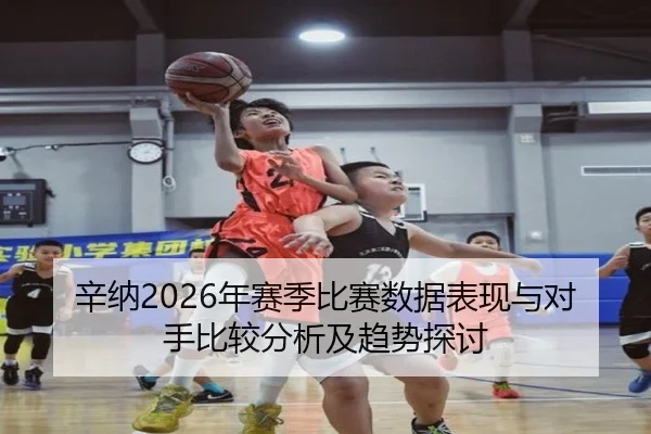 辛纳2026年赛季比赛数据表现与对手比较分析及趋势探讨