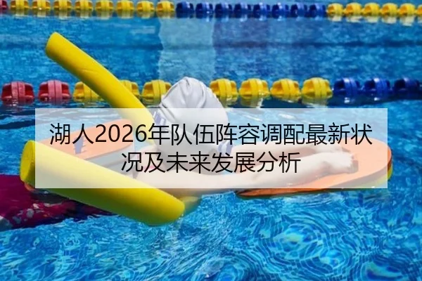 湖人2026年队伍阵容调配最新状况及未来发展分析