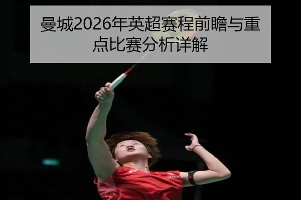 man-cheng-nian-ying-chao-sai-cheng-qian-zhan-yu-zhong-dian-bi-sai-fen-xi-xiang-jie-2-922.jpg