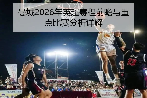 曼城2026年英超赛程前瞻与重点比赛分析详解