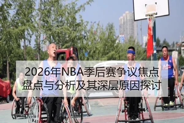 2026年NBA季后赛争议焦点盘点与分析及其深层原因探讨