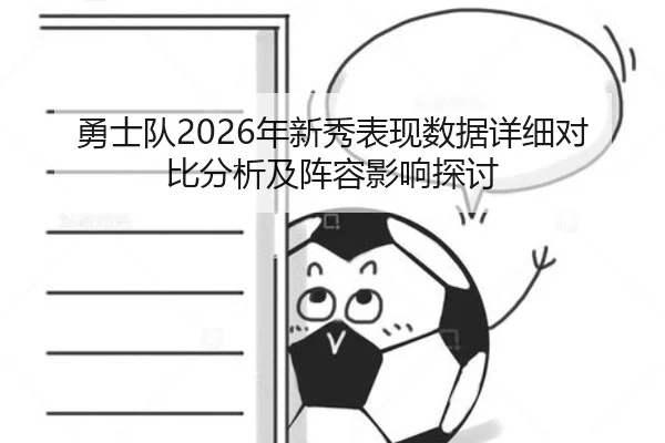 勇士队2026年新秀表现数据详细对比分析及阵容影响探讨