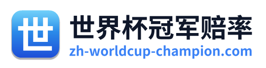 世界杯冠军赔率